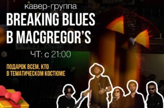 Кавер-группа Breaking Blues Band выступит в Macgre...