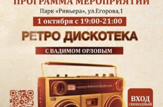 Ретро-вечеринка в Ривьере  1 октября, 19:00 Парк Р...