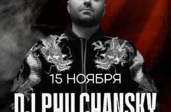 DJ Philchansky выступит в Дымзаводе  15 ноября Про...