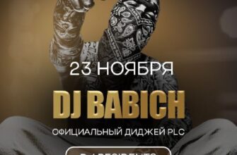 DJ BABICH выступит в Дымзаводе  23 ноября Просвеще...